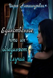 Обложка Единственное, что их объединяет – случай