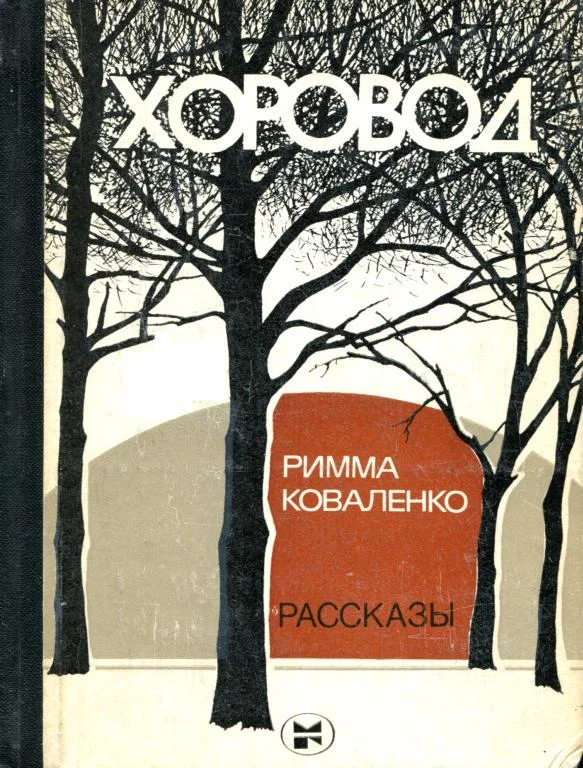 Обложка Хоровод