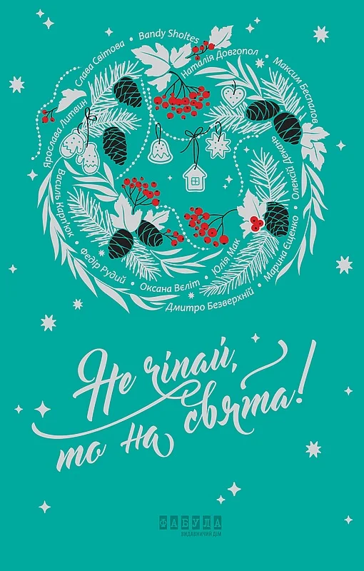 Обложка Не чіпай, то на свята!