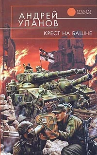Обложка Крест на башне