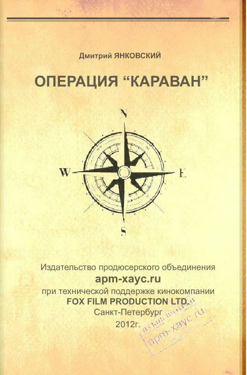 Обложка Операция «Караван»