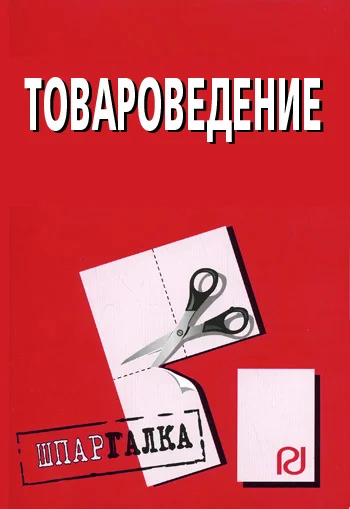 Обложка Товароведение: Шпаргалка
