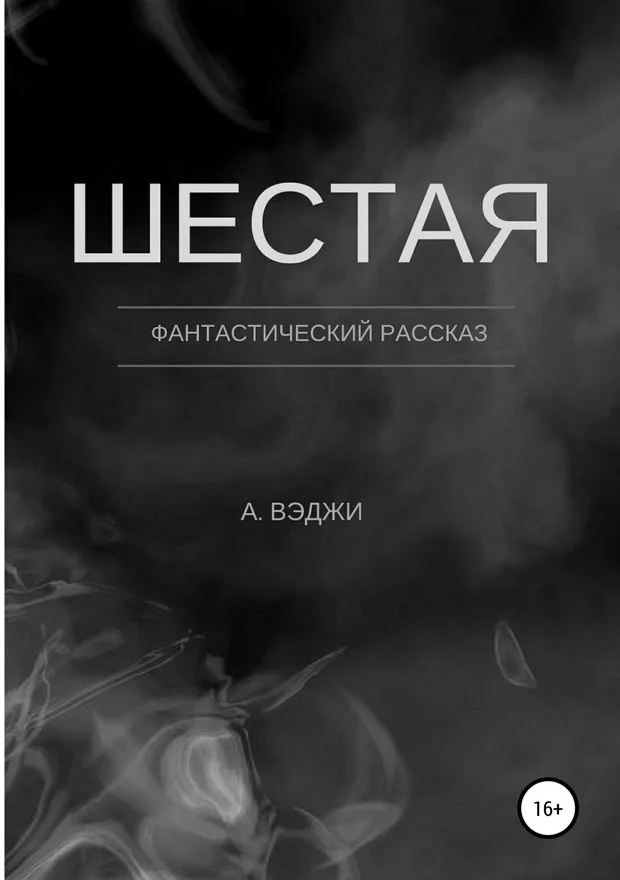 Обложка Шестая