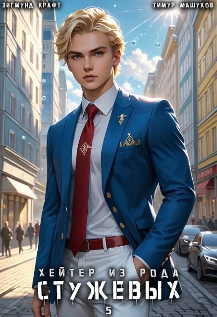 Обложка Хейтер из рода Стужевых, том 5