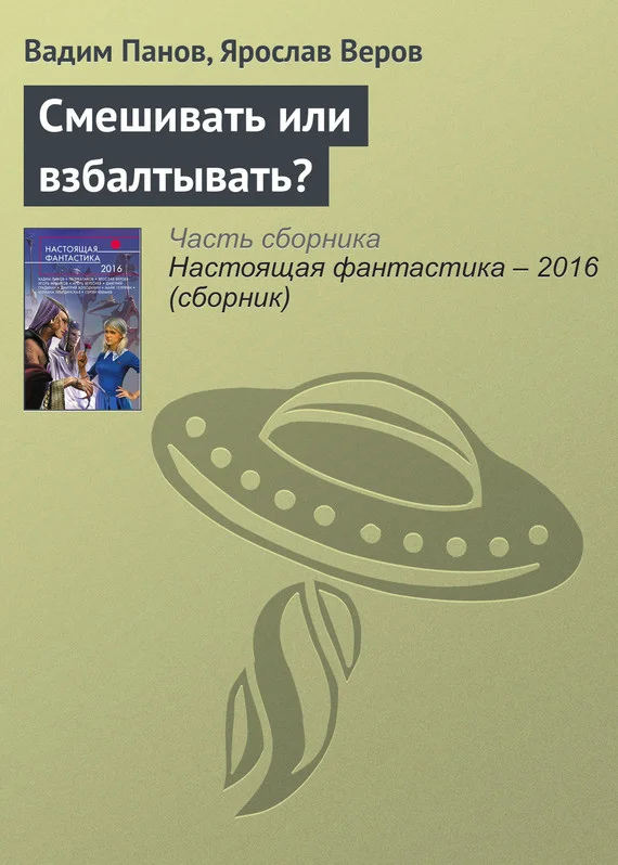 Обложка Смешивать или взбалтывать?