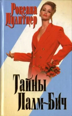 Обложка Тайны Палм-Бич