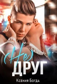 Обложка (Не)друг