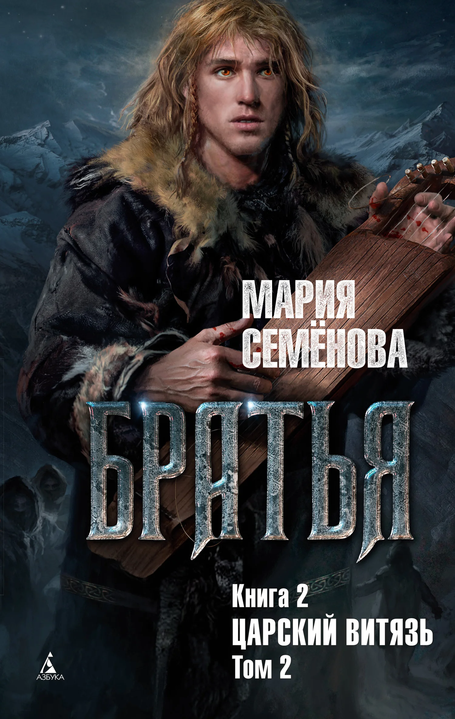 Обложка Царский витязь. Том 2