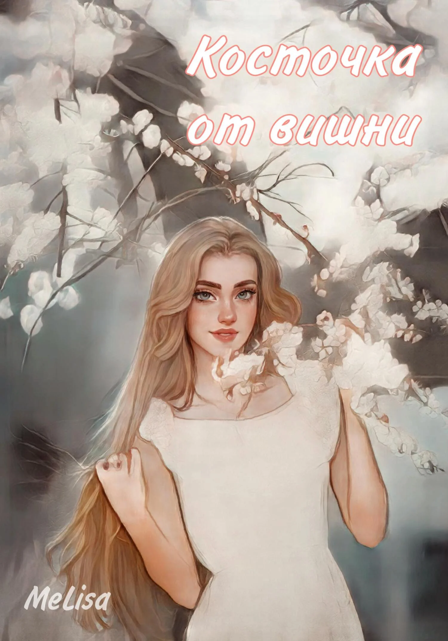 Обложка Косточка от вишни