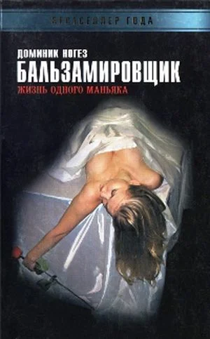 Обложка Бальзамировщик: Жизнь одного маньяка