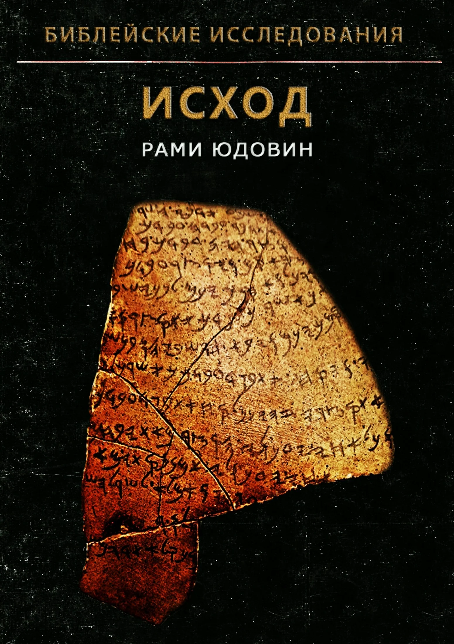 Обложка Библейские исследования. Исход