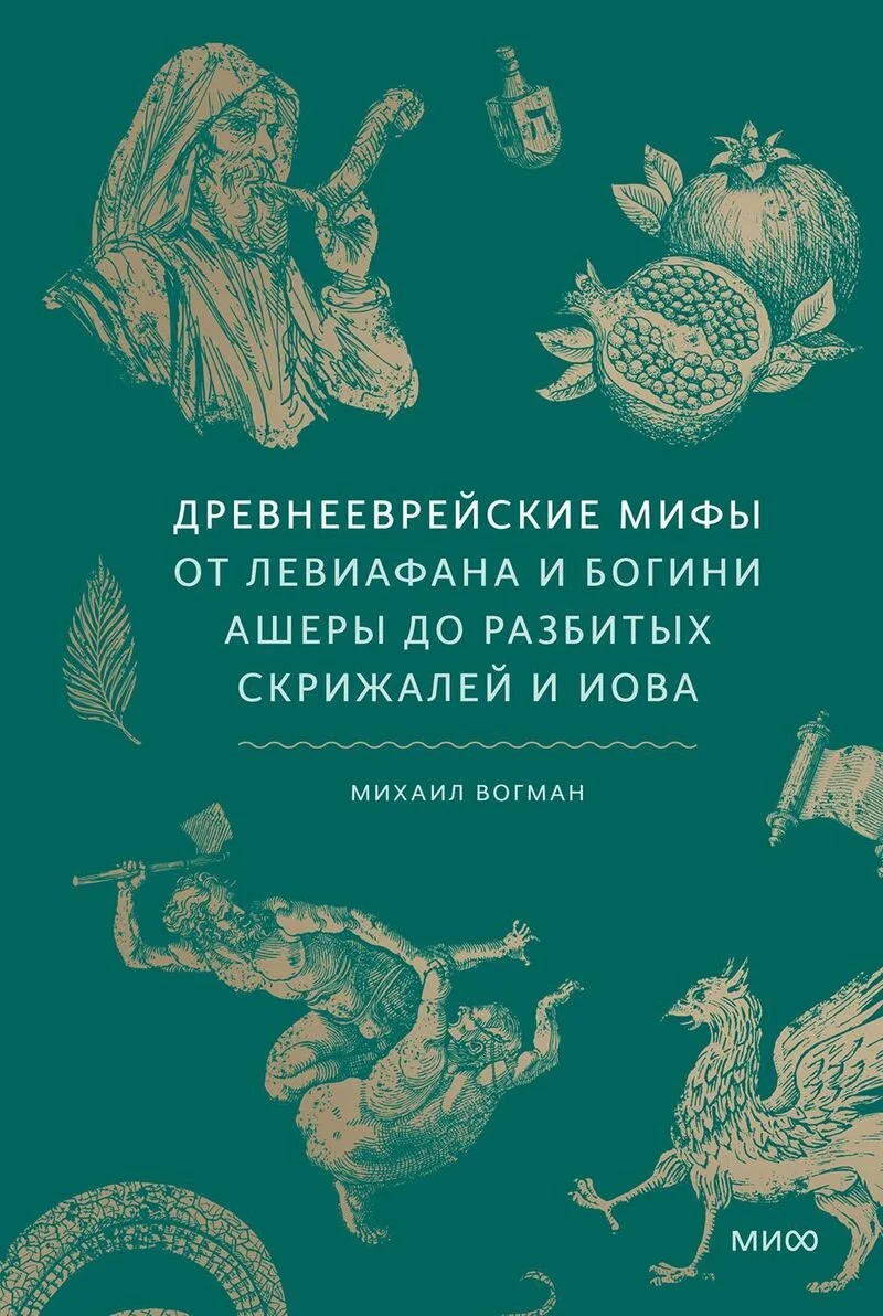 Обложка Древнееврейские мифы