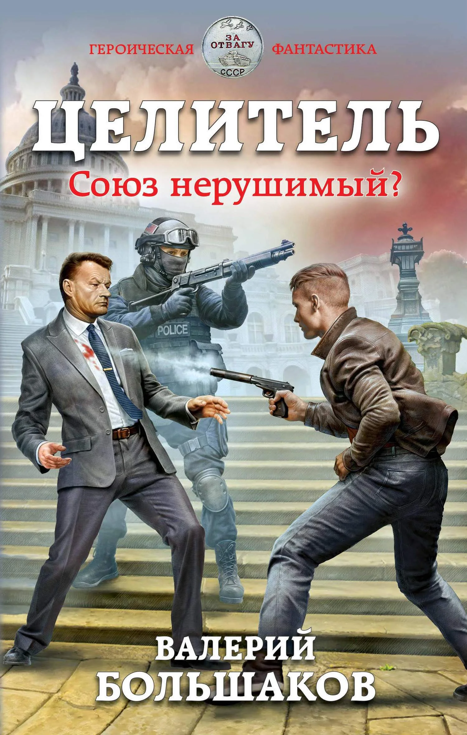 Обложка Целитель #02 Союз нерушимый?
