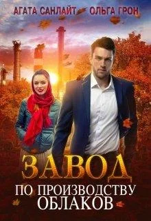 Обложка Завод по производству облаков