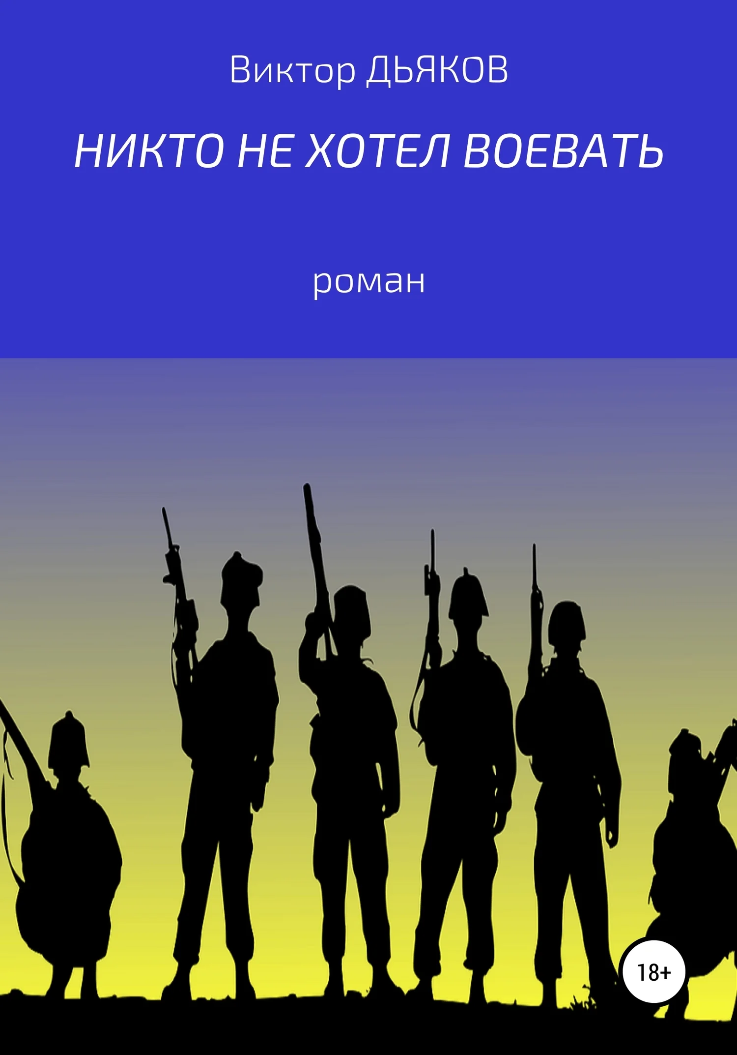 Обложка Никто не хотел воевать