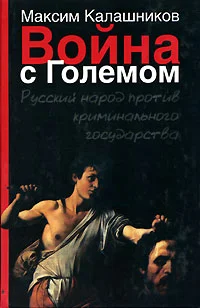 Обложка Война с Големом