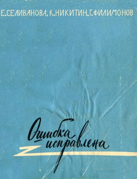 Обложка Ошибка исправлена