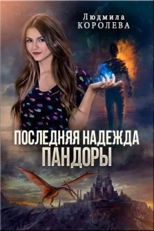 Обложка Последняя надежда Пандоры (СИ)