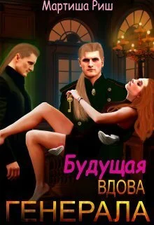 Обложка Будущая вдова генерала?