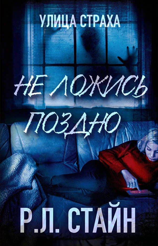 Обложка Не ложись поздно