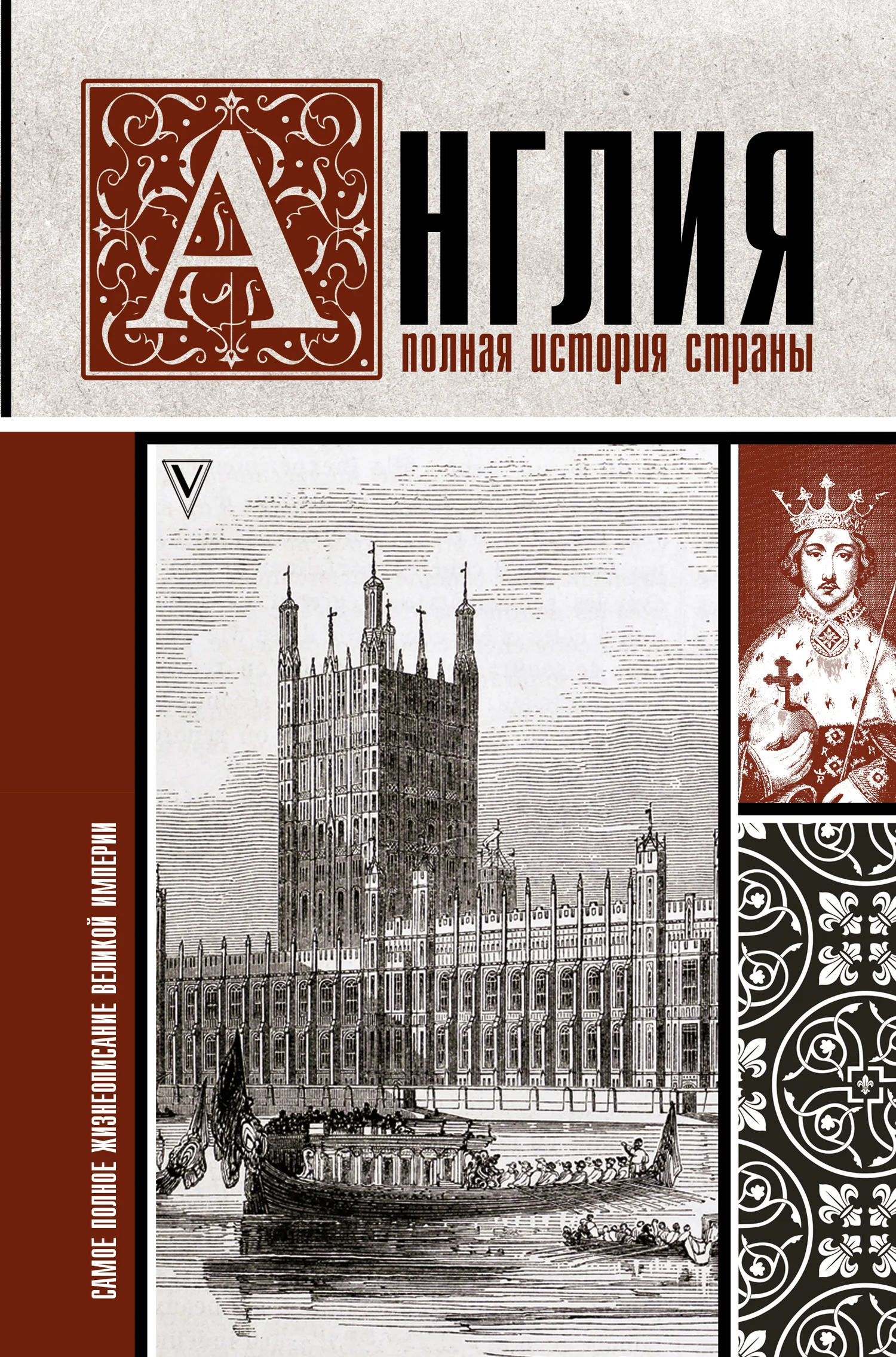 Обложка Англия. Полная история страны
