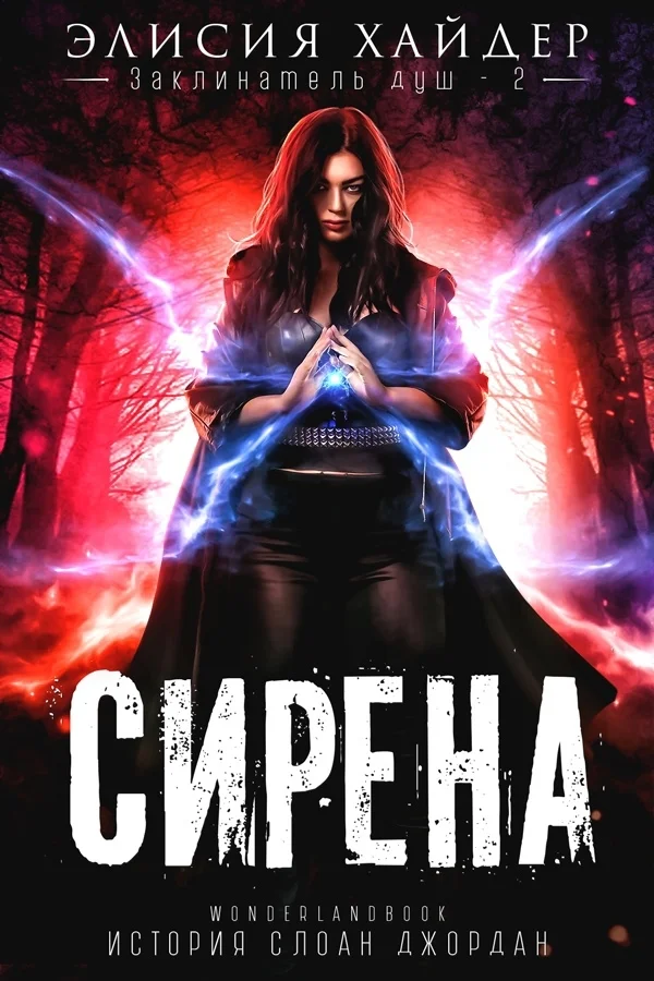 Обложка Сирена