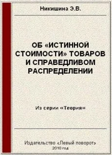 Обложка Об «истинной стоимости» товаров