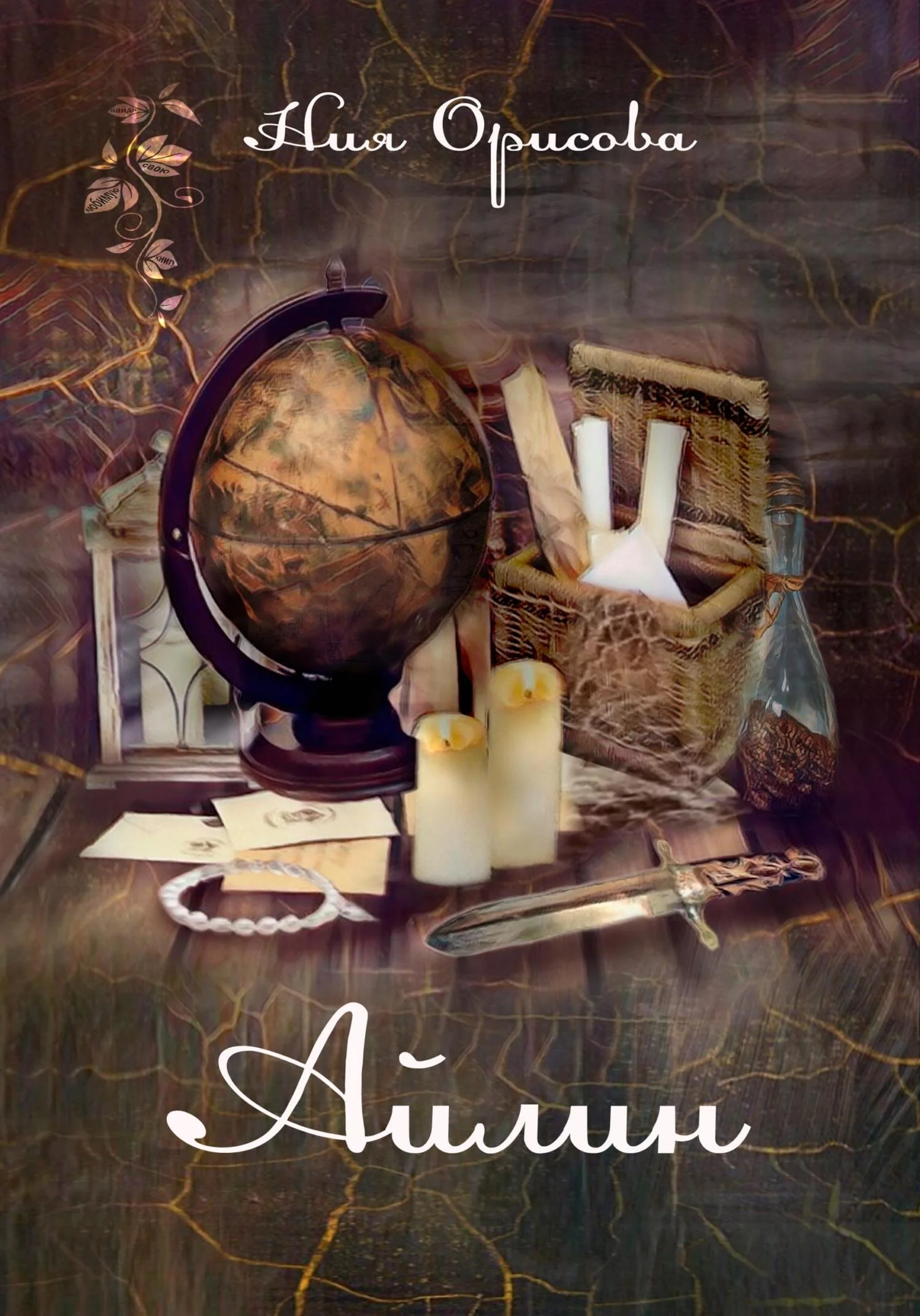 Обложка Айлин