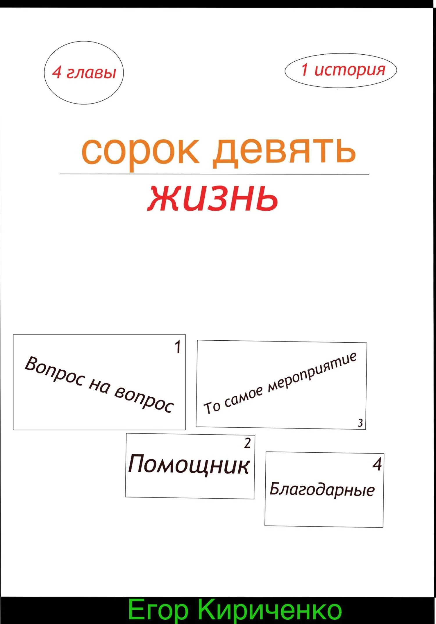 Обложка Сорок девять жизнь