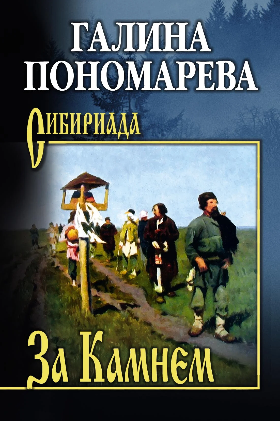 Обложка За Камнем
