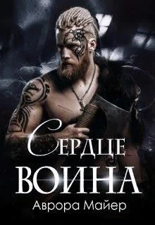 Обложка Сердце воина