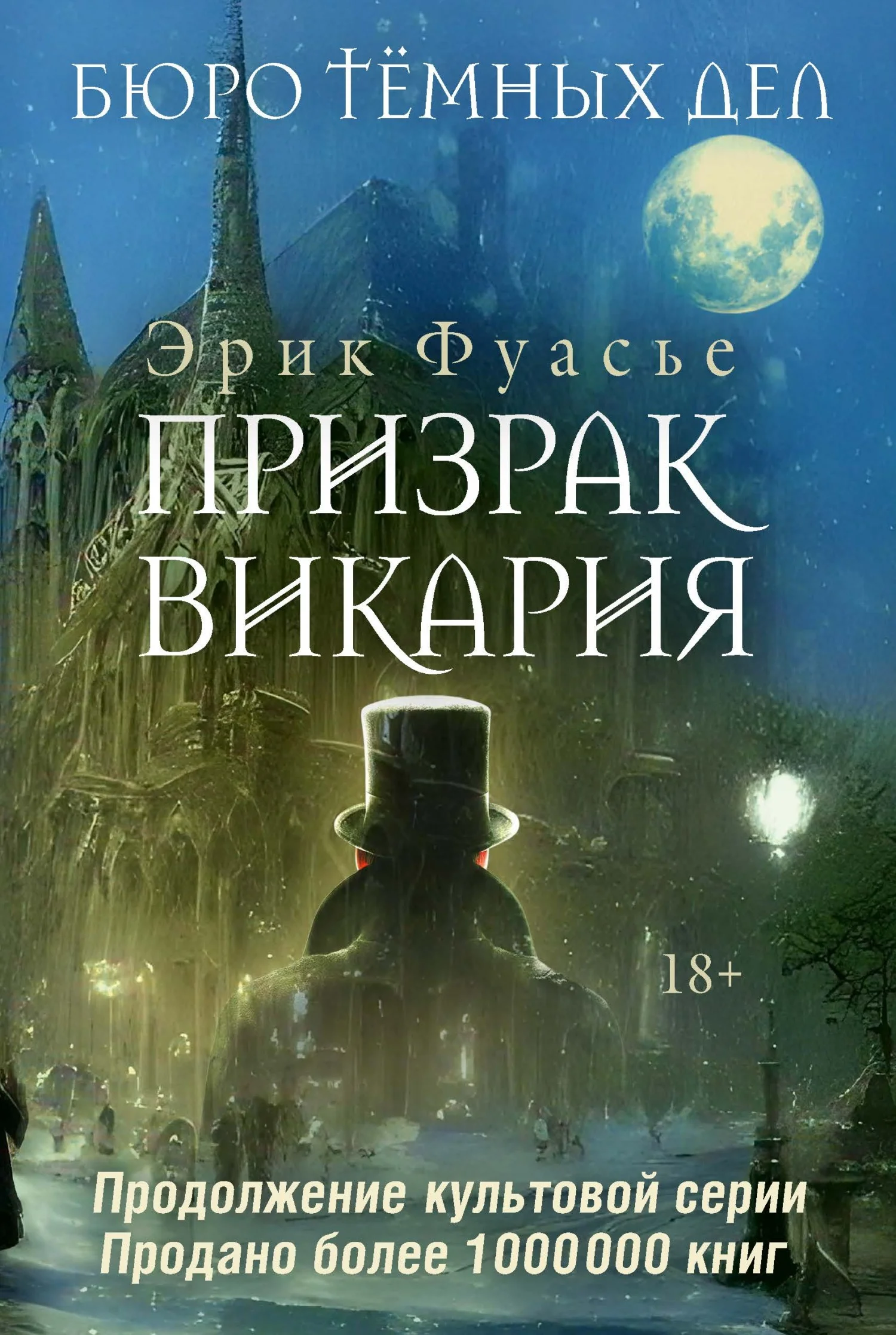 Обложка Призрак Викария