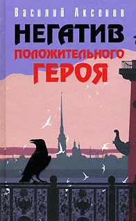Обложка Негатив положительного героя