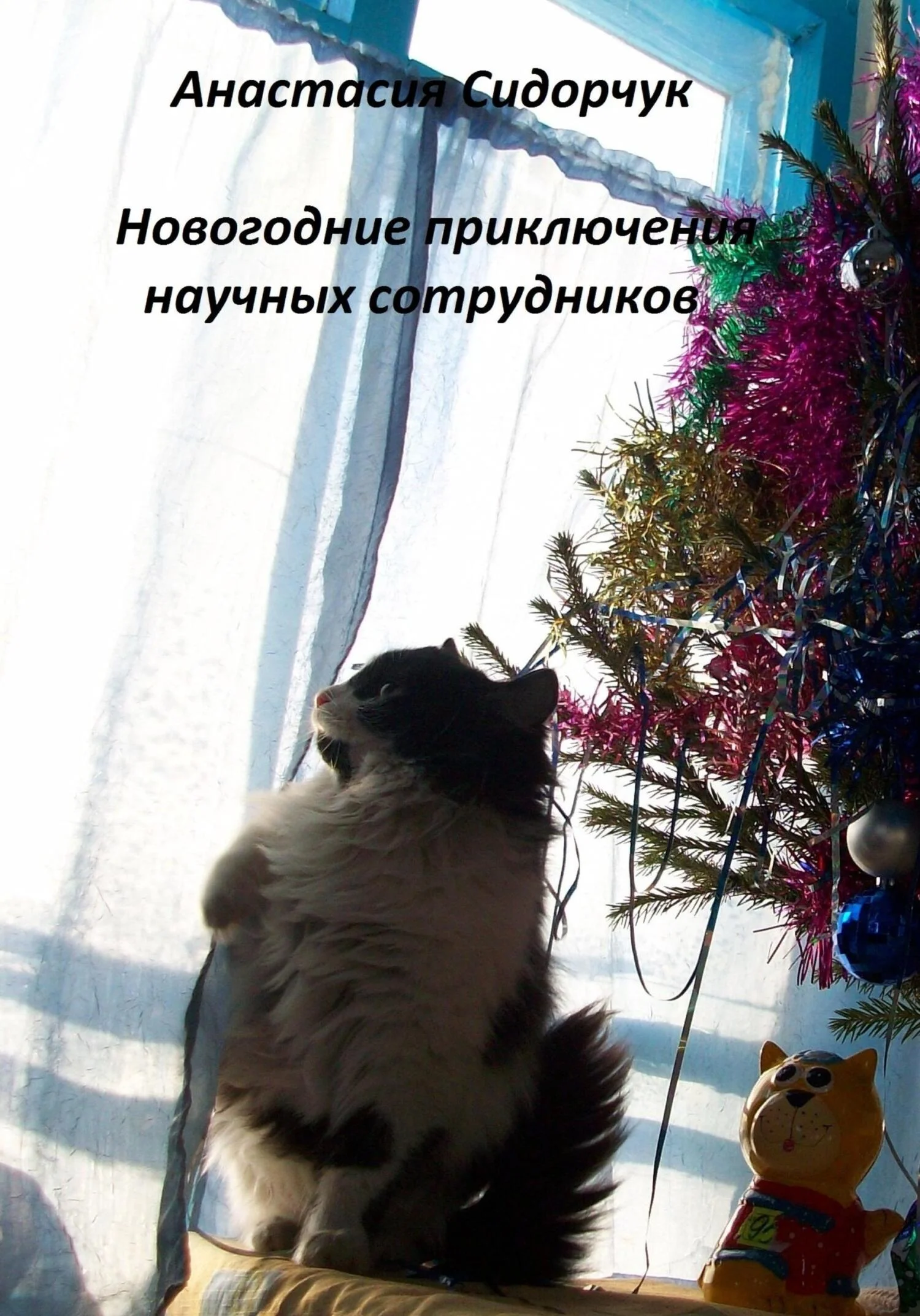 Обложка Новогодние приключения научных сотрудников