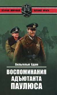 Обложка Воспоминания адъютанта Паулюса