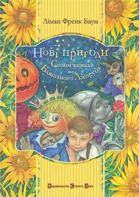 Обложка Нові пригоди Солом’яника та Бляшаного Лісоруба