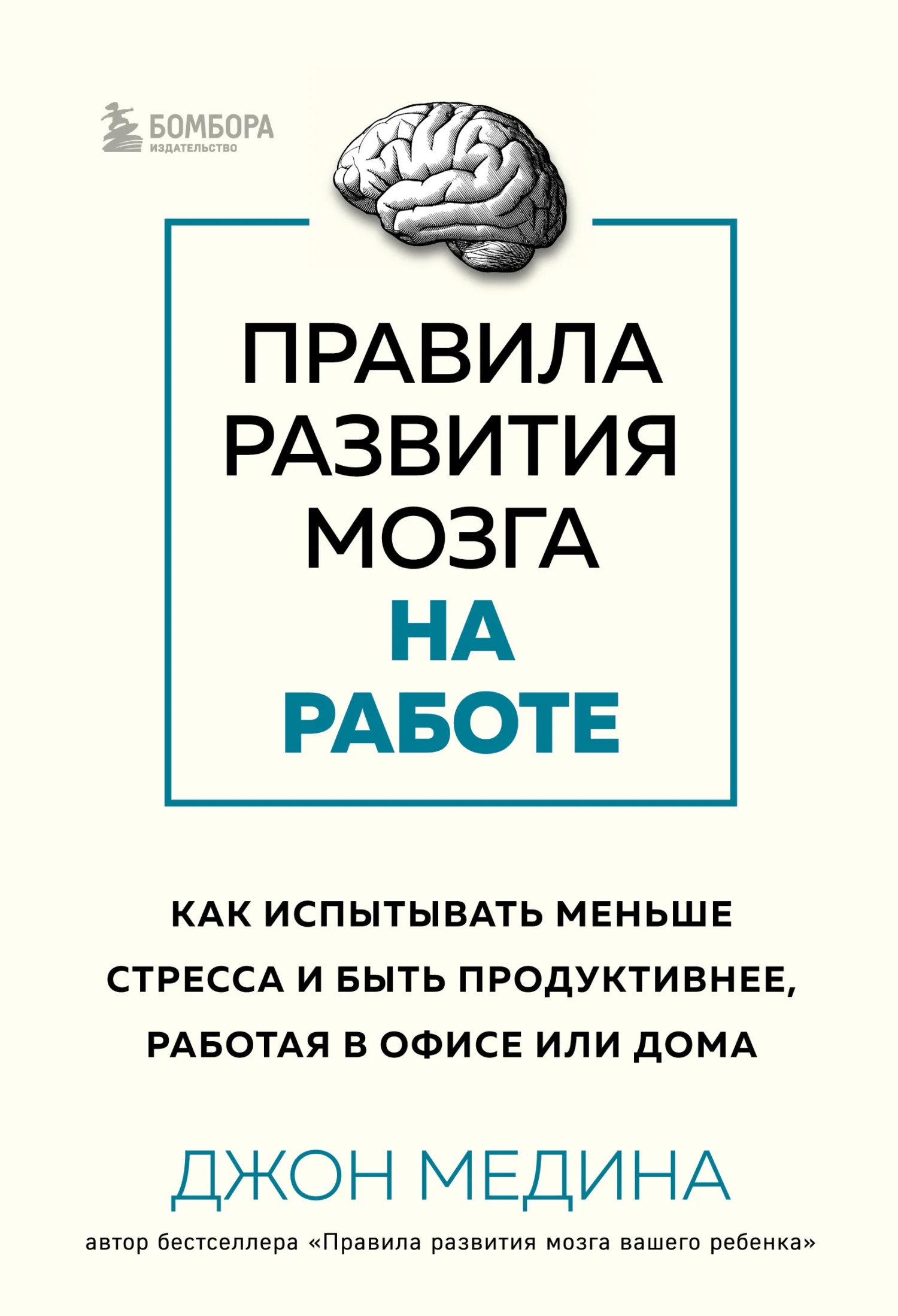 Обложка Правила развития мозга на работе. Как испытывать меньше стресса и быть продуктивнее, работая в офисе или дома