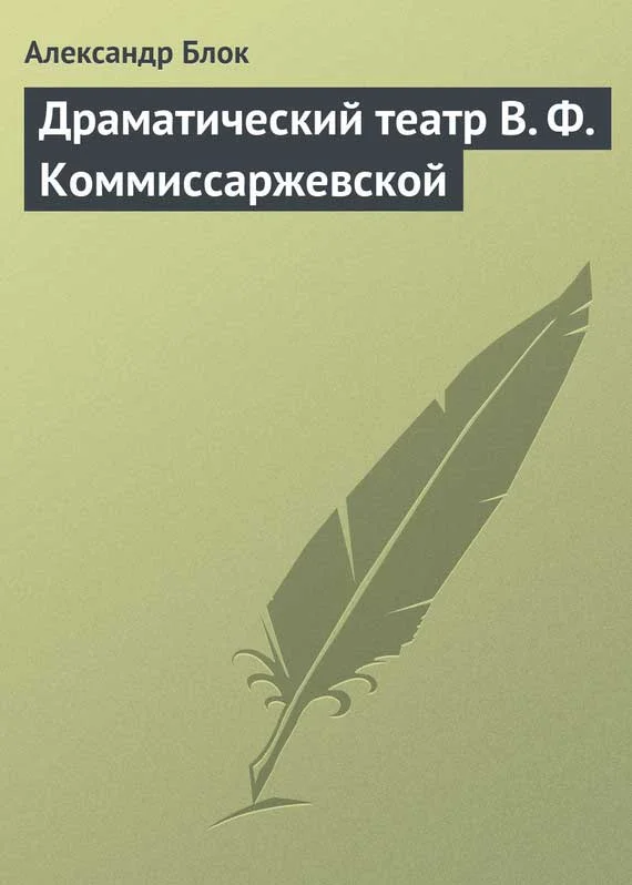 Обложка Драматический театр В. Ф. Коммиссаржевской