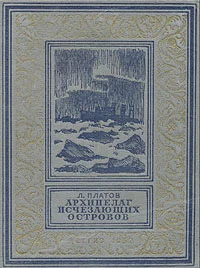 Обложка Архипелаг исчезающих островов
