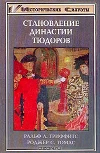 Обложка Становление династии Тюдоров