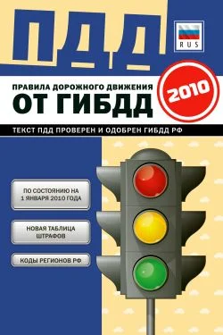 Обложка Правила дорожного движения Российской федерации 2010 по состоянию на 1 января 2010 г.