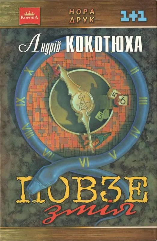 Обложка Повзе змія