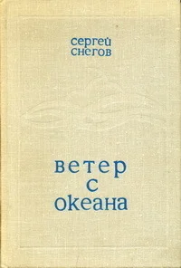 Обложка Ветер с океана