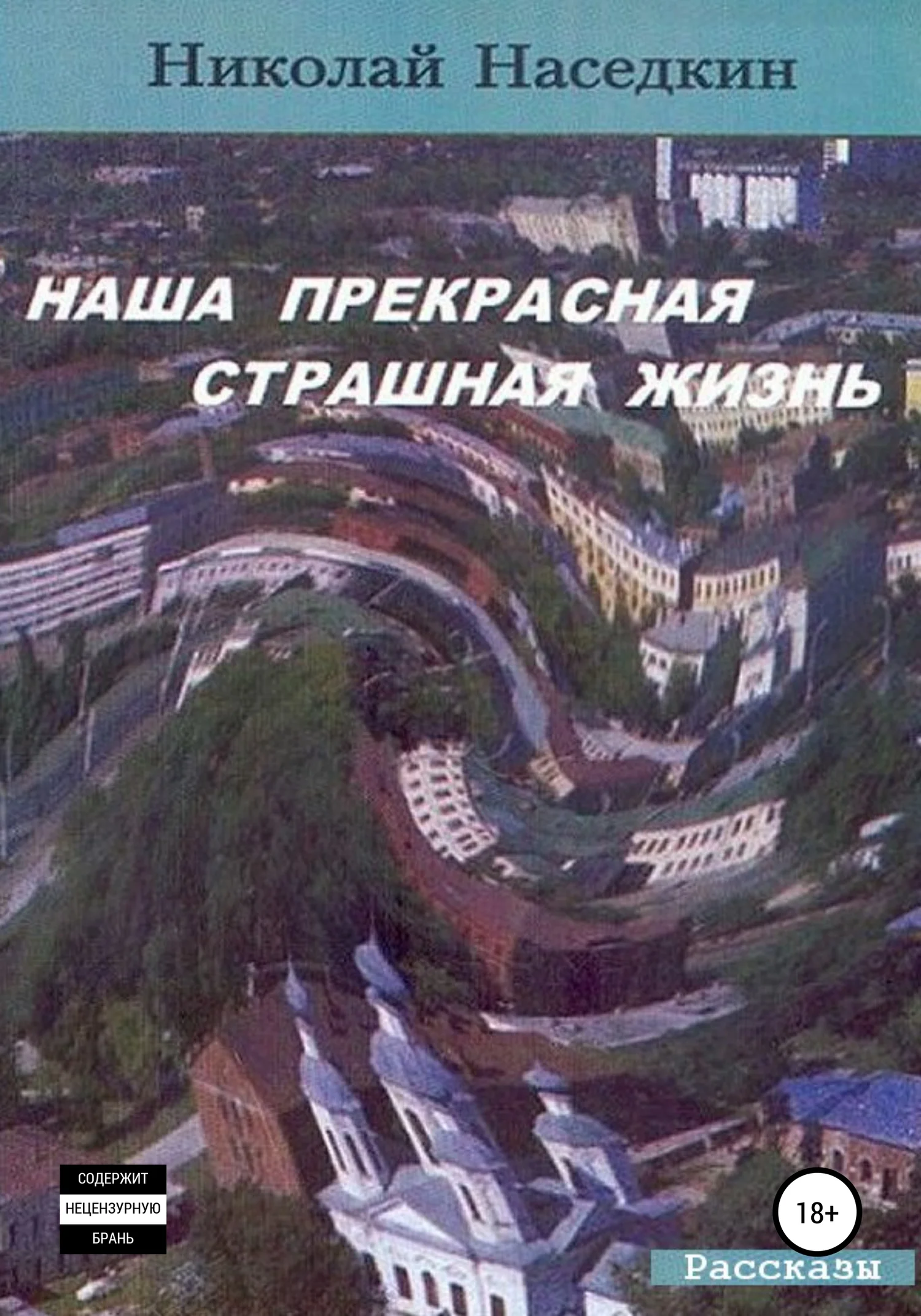 Обложка Наша прекрасная страшная жизнь. Рассказы