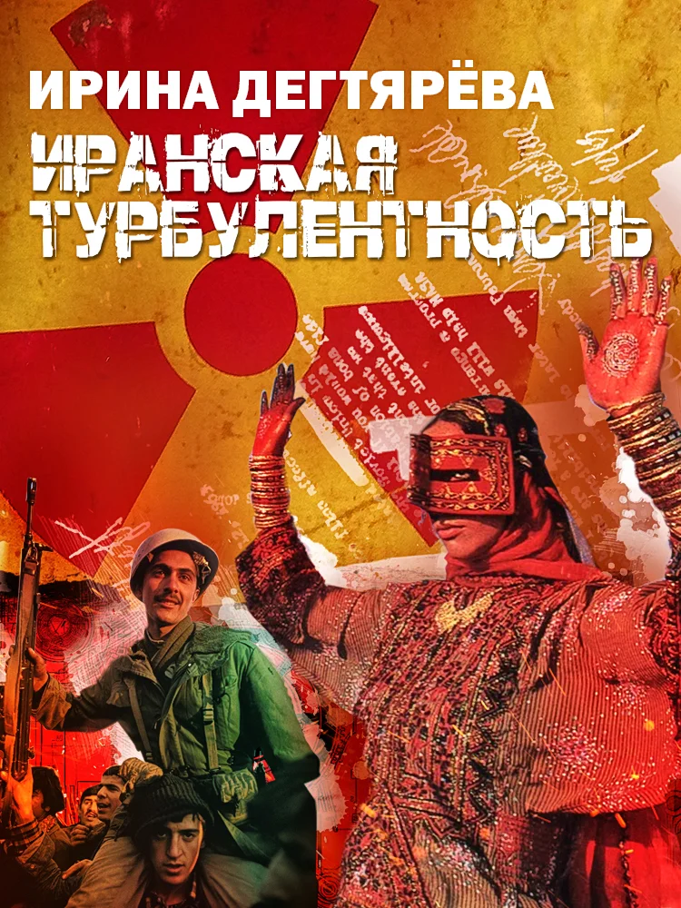 Обложка Иранская турбулентность