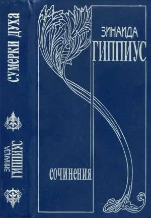 Обложка Том 2. Сумерки духа