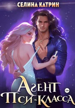 Обложка Агент пси-класса