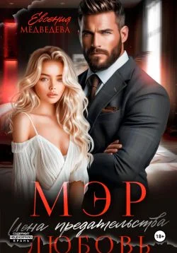 Обложка Мэр. Цена предательства – любовь