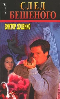 Обложка След Бешеного