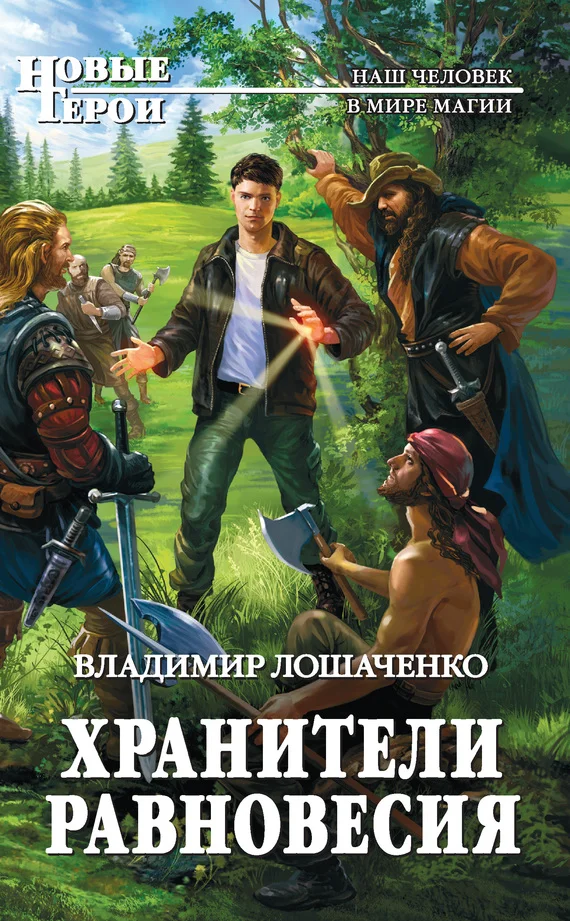 Обложка Хранители равновесия